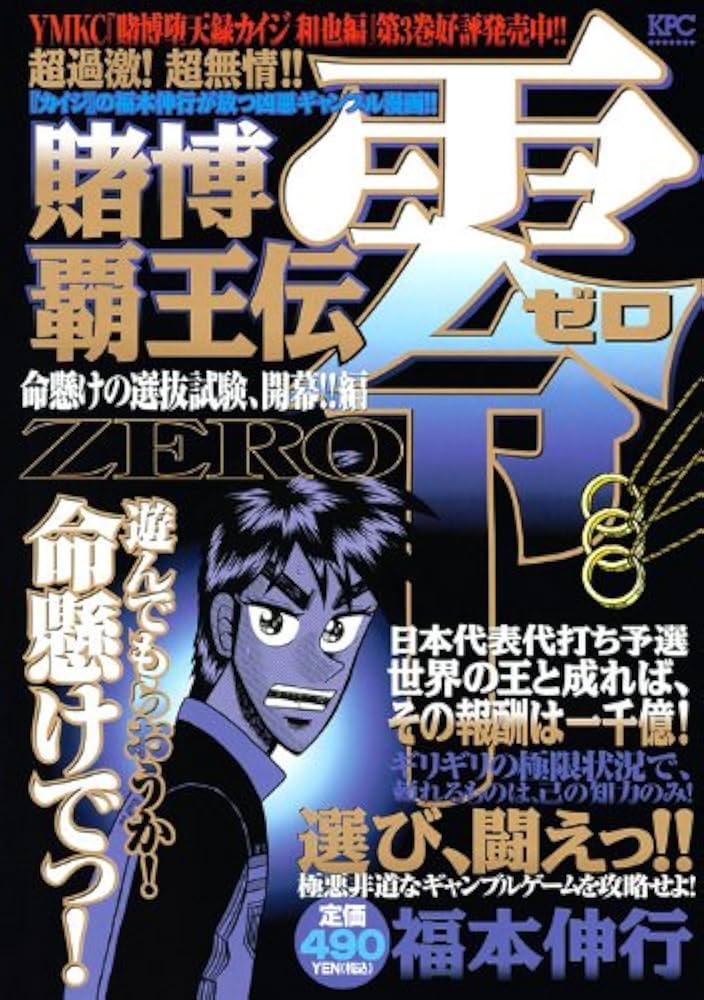 【中古】 賭博覇王伝零 命懸けの選抜試験、開幕！！編/講談社/福本伸行 賭博覇王伝零 命懸けの選抜試験、開幕!!編 (プラチナコミックス